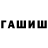 ГАШ гарик Garato